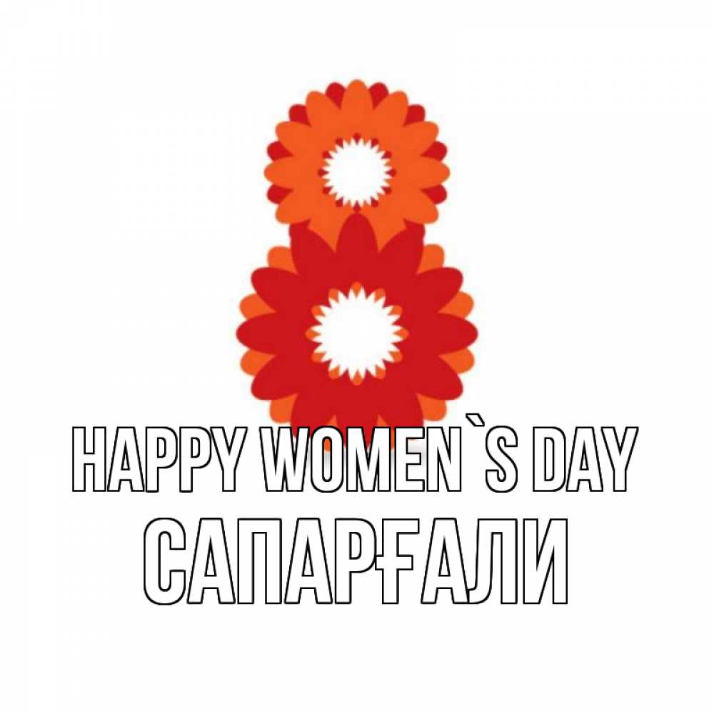 Greetings card с именем, САПАРҒАЛИ happy women`s day восьмерка из лепестков Greetings with text for free download 